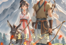 《重生后被猎户宠上天》小说叶小桃章节章节免费在线阅读-红梅文学