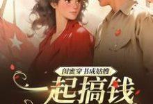 寻找能够免费阅读闺蜜穿书成姑嫂,一起搞钱撩大佬小说的平台-红梅文学