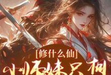 已完结小说《修什么仙,小师妹只想远离女主》在线章节阅读-红梅文学