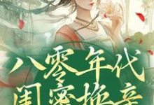 已完结小说《八零年代闺蜜换亲,我躺赢了》章节免费阅读-红梅文学