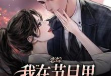 小说《恋综:我在节目里,拽霸总领带强吻》完整版在线章节免费阅读-红梅文学