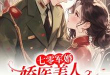 姜姣姣小说七零军婚:娇医美人发疯要人命完整版阅读-红梅文学
