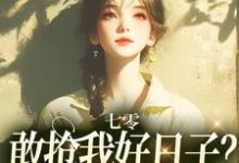 七零:敢抢我好日子?本锦鲤不允许顾鲤,七零:敢抢我好日子?本锦鲤不允许完整版最新章节-红梅文学