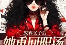 小说《放弃父子后,她重回职场成人生赢家》在线章节阅读-红梅文学