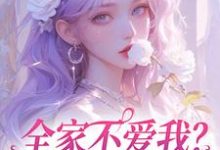 小说《全家不爱我?那我就单飞咯》完整版在线章节免费阅读-红梅文学