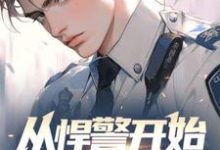 《从悍警开始权势滔天》苏欢苏墨完整版小说免费阅读-红梅文学