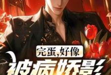 完蛋，好像被病娇影后套路了！小说全文阅读需要付费吗？寻找免费资源-红梅文学