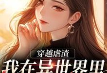 林梦小说叫什么(穿越虐渣:我在异世界里打脸主角完整版免费阅读)-红梅文学