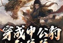 穿成申公豹的弟弟,我娶了敖闰小说的免费阅读版本在哪里可以找到?-红梅文学