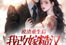 完结版《被渣重生后,我改嫁糙汉赢麻了》免费阅读-红梅文学