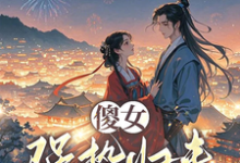 完整版小说《傻女强势归来,撕极品带全家致富》免费阅读-红梅文学