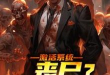 激活系统:丧尸?如同摆设小说有没有完整的免费版本在线阅读?-红梅文学