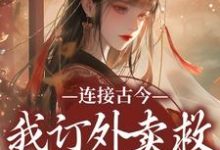 连接古今:我订外卖救世子的部下小说无弹窗阅读的网站推荐-红梅文学