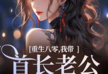 重生八零,我带首长老公回家了小说免费资源,重生八零,我带首长老公回家了在线阅读-红梅文学
