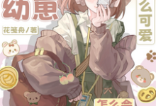 《反派幼崽,她这么可爱怎么会害人》完整版小说免费阅读-红梅文学