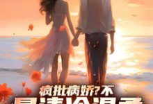 疯批病娇?不,是清冷温柔大姐姐江逸尘小说在线章节目录阅读最新章节-红梅文学