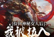 《捡到神秘女人后,我被拉入惊天大案》小说章节列表免费试读,闻潮生阿水小说在线阅读-红梅文学