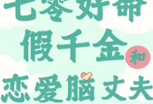 小说《七零:好命假千金和恋爱脑丈夫》完整版在线章节免费阅读-红梅文学