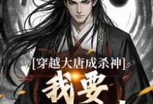 李雄完整版《穿越大唐成杀神,我要中兴大唐!》小说免费阅读-红梅文学