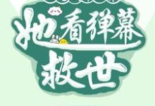 完结版《沦为剧本世界,她看弹幕救世》免费阅读-红梅文学