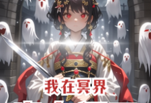 小说《我在冥界当女阎王》在线章节阅读-红梅文学