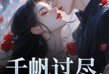 千帆过尽,终是你秦茉在线章节免费阅读-红梅文学