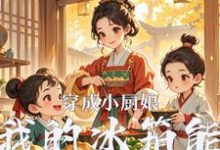 穿成小厨娘:我的冰箱能无限刷新完整版小说免费阅读,穿成小厨娘:我的冰箱能无限刷新小说-红梅文学