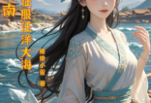 流放岭南,我去征服汪洋大海这本小说完结了吗?免费查看最新章节-红梅文学