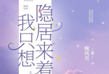 哪里能找到我只想隐居来着小说的全部章节?-红梅文学