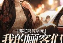 绑定美食系统,我的顾客们真香了林味小说免费阅读-红梅文学