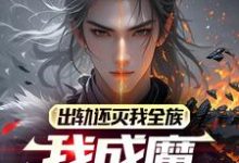 出轨还灭我全族,我成魔你怕什么小说的免费电子版在哪里可以下载或阅读?-红梅文学