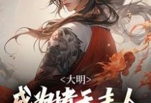 大明:成为诸天主人,我原地成仙!小说最新更新在哪里?免费在线看-红梅文学