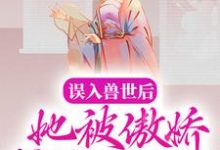 误入兽世后,她被傲娇蛇夫缠着宠白悠悠鲁修,误入兽世后,她被傲娇蛇夫缠着宠小说免费阅读-红梅文学