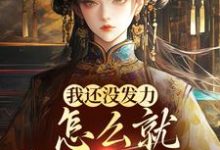 我还没发力,怎么就稳坐高台了?(宋望舒宋折月)完整版在线免费阅读-红梅文学