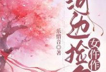 哪里能找到河边捡个女仵作小说的全部章节?-红梅文学