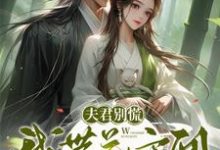 夫君别慌,我带着空间来救你了李沅沅,夫君别慌,我带着空间来救你了章节在线阅读-红梅文学