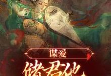 谋爱:储君他甘愿弃皇位徐冰萤小说在线章节免费阅读-红梅文学