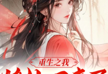 重生之我修仙后回来了(苏璃歌)完整版在线免费阅读-红梅文学