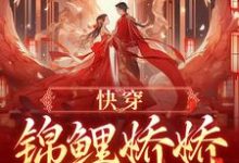 完结版《快穿:锦鲤娇娇好孕连连》免费阅读-红梅文学