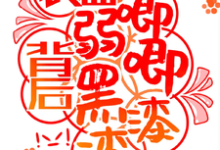 完结版《快穿:表面弱唧唧,背后黑漆漆!》章节阅读-红梅文学
