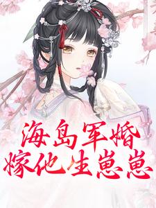 海岛军婚：嫁他生崽崽沈竹一霍锦之小说大结局免费试读