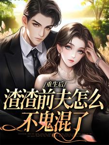 慕晚棠何景深小说在哪里可以看