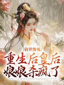 《前世惨死，重生后皇后娘娘杀疯了》小说精彩章节免费试读，阴华瑶慕容婉清小说在线阅读