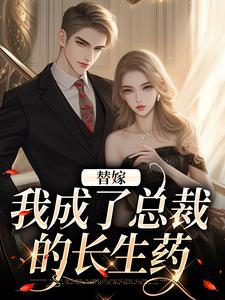 男女主人公霍琛顾诗恩小说替嫁：我成了总裁的长生药免费阅读
