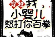 《穿越:我,小婴儿,怒打你百拳》小说主角左佑免费在线阅读-红梅文学