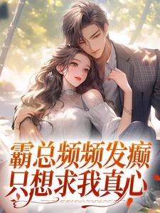 主人公叫楚念傅景肆的小说霸总频频发癫，只想求我真心在线阅读