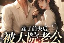 主角叫沐雅季烨霖小说踹了前夫后,被大院老公宠上天免费阅读-红梅文学