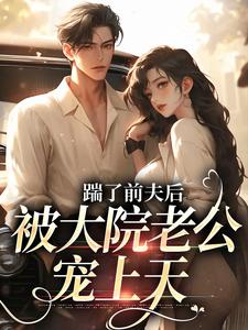 主角叫沐雅季烨霖小说踹了前夫后，被大院老公宠上天免费阅读