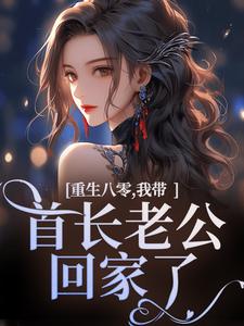 重生八零，我带首长老公回家了小说，重生八零，我带首长老公回家了免费阅读