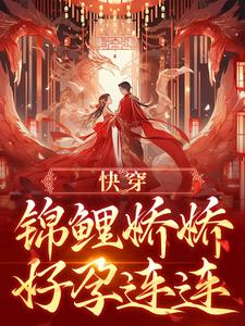 已完结小说《快穿：锦鲤娇娇好孕连连》免费阅读
